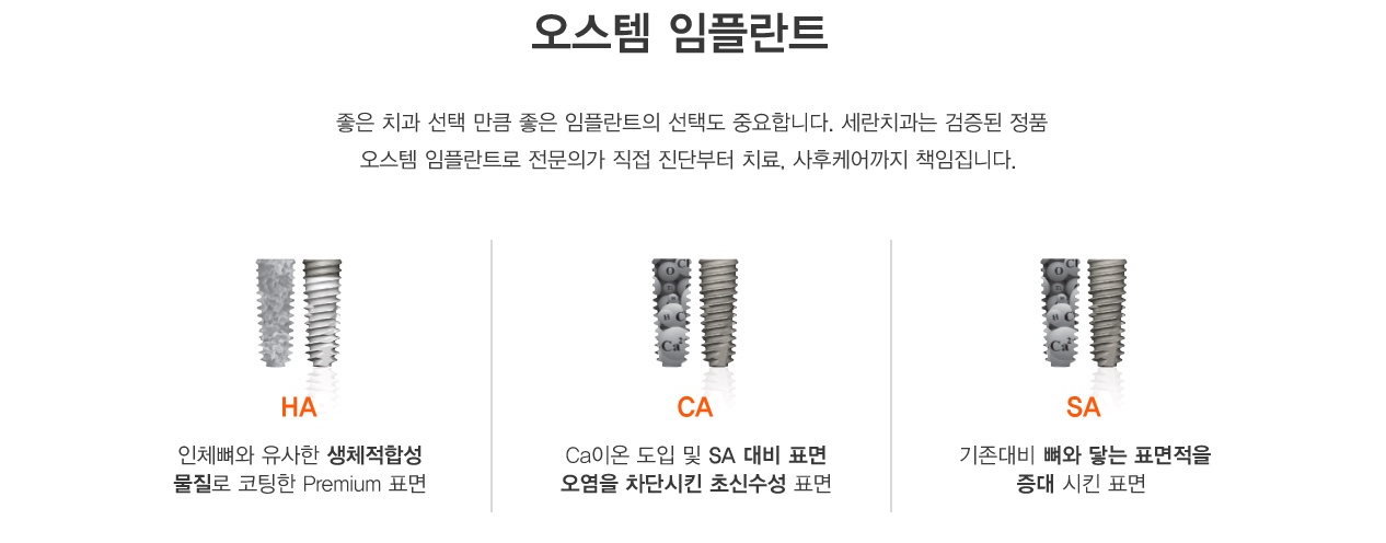오스템 임플란트 좋은 치과 선택 만큼 좋은 임플란트의 선택도 중요합니다. 세란치과는 검증된 정품
                  오스템 임플란트로 전문의가 직접 진단부터 치료, 사후케어까지 책임집니다. 